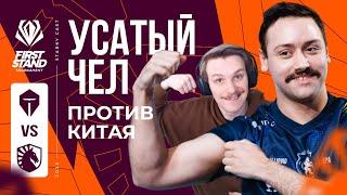 УСАТЫЙ МУЖИК ПРОТИВ ТОП КИБЕРОВ КИТАЯ | TL VS TES | FIRST STAND 2025