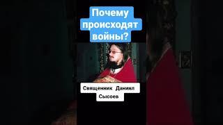 "Почему происходят войны" - священник Даниил Сысоев