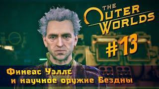 The Outer Worlds часть 13 - Финеас Уэллс и научное оружие Бездны (прохождение)