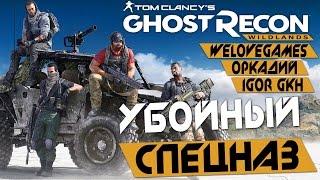 Прохождение Tom Clancy's Ghost Recon: Wildlands — УБОЙНЫЙ СПЕЦНАЗ: WELOVEGAMES, IGOR GHK и ОРКАДИЙ