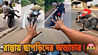 রাস্তা যখন ছাপড়িদের দখলে   ভুল করে ছাপড়ি রাইডারদের বাপের রোডে ঢুকে গিয়েছিলাম অতঃপর | The Allrounder