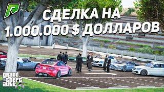 СДЕЛКА НА 1.000.000 $ ДОЛЛАРОВ В ГТА 5 РП РАДМИР (GTA 5 ONLINE)!