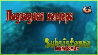 Subsistence кооператив - Подводная пещера - 6