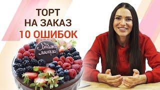 Как заказать торт на праздник? | Главные ошибки при заказе торта!