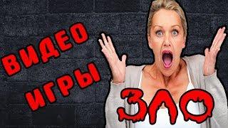 ОБЗОР: Компьютерные игры ЗЛО - МЫ СПИМ КОГДА ИГРАЕМ!!! Что?? Игры убивают??? (Недокритика)