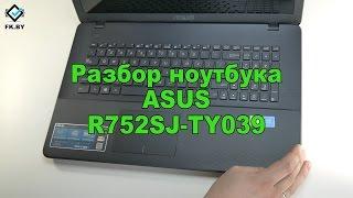 Разбор ноутбука ASUS R752SJ. Увеличение памяти RAM, замена диска HDD. Disassembly Asus R752SJ