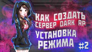 КАК СОЗДАТЬ СЕРВЕР DARK RP? 2 Часть