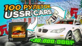 ОТКРЫЛ 100 РУЛЕТОК СССР на БАРВИХА рп! СТОИТ ли ПОКУПАТЬ РУЛЕТКИ по 300к??