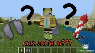 КАК ЛЕТАТЬ НА ЭЛИТРАХ С ФЕЙЕРВЕРКАМИ В MINECRAFT PE??? /ОТВЕТ ТУТ/