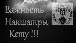 Важность накшатры Вашего Кету! Ведическая астрология.