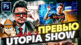 КАК СДЕЛАТЬ ПРЕВЬЮ КАК У UTOPIA SHOW в ФОТОШОПЕ - СМОЖЕТ КАЖДЫЙ?