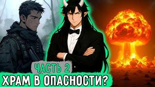 [Деревня Скрытая В Кустах #2] Храм Кагуи Нужно Взорвать?! | Озвучка Фанфика