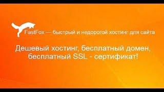 Дешевый хостинг, бесплатный домен, бесплатный SSL - сертификат!