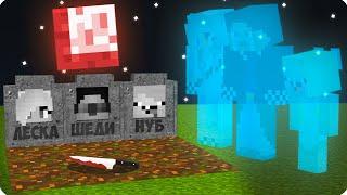 ПОЧЕМУ МЫ УМЕРЛИ И СТАЛИ ПРИЗРАКАМИ В МАЙНКРАФТ? ШЕДИ ЛЕСКА И НУБИК MINECRAFT