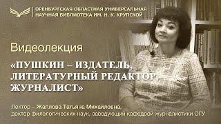 «Пушкин – издатель, литературный редактор, журналист»