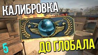  КАЛИБРОВКА ДО ГЛОБАЛА 5 | CS:GO