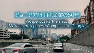 Prosperous Partnership: 50 Years of Japanese Companies in Georgia (Eng Subs)経済発展にも貢献　ジョージア州 日系企業の50年