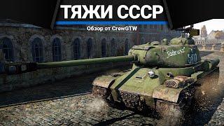 ВСЕ ТЯЖЕЛЫЕ ТАНКИ СССР 2 в War Thunder