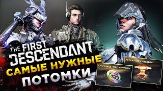 ТОП 3 ПОТОМКА (ПЕРСОНАЖА) ДЛЯ ФАРМА◾️The First Descendant - ГАЙД