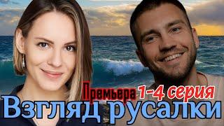 Взгляд русалки 1 2 3 4 серия (2024) // ТВЦ //мелодрама детектив // Анонс