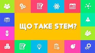 Що таке STEM? ️   СТЕМ-освіта в Україні