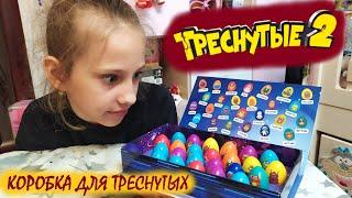 ТРЕСНУТЫЕ 2 // КОРОБКА ДЛЯ ТРЕСНУТЫХ // ПРИЛИПАЛЫ // ПРОСТО КОСМОС // АКЦИЯ В ДИКСИ