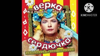 Verka Serduchka - Хера-Махера