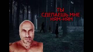 ты сделаешь мне ням ням