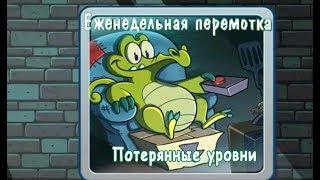 Where's My Water? (Свомпи потерянные уровни 1-3) 3 уточки