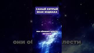 Самый Хитрый знак Зодиака По ссылке в шапке профиля вы получите личный Код Богатства