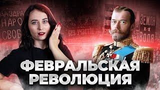 Февральская революция: всё что нужно знать для ЕГЭ по истории