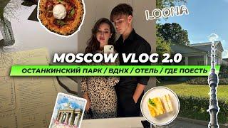 VLOG Москва 2.0 | Останкинский парк, ВДНХ, итальянская кухня, где бюджетно поесть