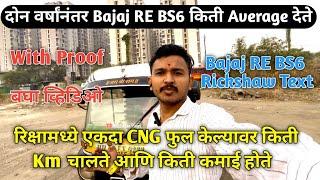 रिक्षामध्ये एकदा CNG फुल केल्यावर किती Km चालते आणि किती कमाई होते | Bajaj RE BS6 Average Text #auto