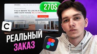 Выполняю РЕАЛЬНЫЙ ЗАКАЗ дизайн + вёрстка сайта на фрилансе LIVE / Веб-дизайн Figma + Craftum