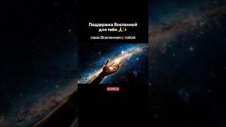 Продолжение в описании #поддержка #мантры #аффирмации #вселенная #поддержка #жизнь #бог #творец