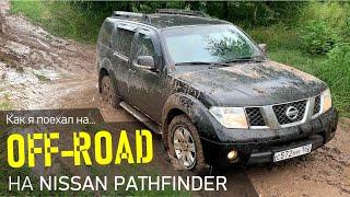 Nissan Pathfinder Off-road прогулка по раскисшим лугам