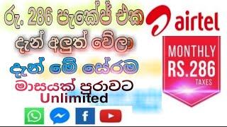 Airtel unlimited data package srilanka | airtel unlimited social media plan | Rs 286 airtel package