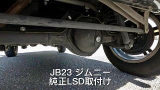 JB23 ジムニー　純正LSD