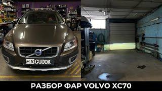 Снова Volvo XC70 / адаптивные фары - меняем штатные модули и стекла. Свет До/после