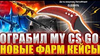 ВОТ ТАКОВА Я НЕ ОЖИДАЛ ! ЗАНОС НА MY CS GO НОВЫЕ ИМБОВЫЕ ФАРМ КЕЙСЫ ! ОНРАБИЛ КС ГО НЕТ