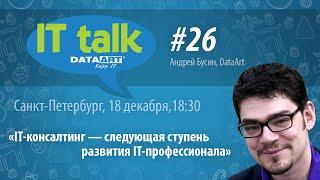 IT talk Cанкт-Петербург. Андрей Бусин «IT-консалтинг — следующая ступень развития IT-профессионала».