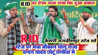 केसरी जगदीशपुर RJD के मंच पर ll #Golu_Raja और #chandan_yadav ने ऐसा गीत गया की मचा भौकाल स्टेज पर