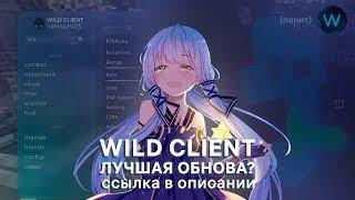 🟡🟠CRACK WILD CLIENT | FREE CHEAT WILD CLIENT | ОБНОВА 1.3 ИМБА!🟠🟡