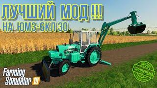 Farming simulator 2019 ЛУЧШИЙ мод на ЮМЗ 6КЛ ЭО 2621