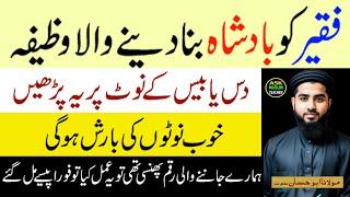 Faqeer Ko Badshah Bana Denay Wala Wazifa | Noton ki Barish | Ask Muslim Teacher