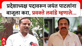 Vikas Lawande on Jayant Patil|प्रदेशाध्यक्ष पदावरून जयंत पाटलांना बाजूला करा,प्रवक्ते लवांडे म्हणाले