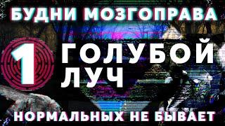 Будни Мозгоправа #1 «Голубой Луч» (САМАЯ Страшная История)