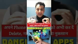 अगर आपके फोन में भी हैं ये Apps तो बन जाएगा सबसे बड़ा खतरा #mobile #application #phoneapp