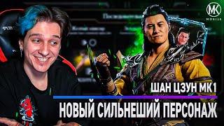 НОВЫЙ ШАН ЦЗУН МК1 - ПЕРВЫЙ ВЗГЛЯД НА НОВОГО ПЕРСОНАЖА В Mortal Kombat Mobile