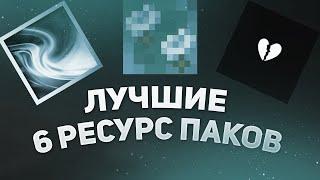 ТОП 6 ЛУЧШИХ РЕСУРС-ПАКОВ ДЛЯ ПВП 1.16.5 | #txt #texturepack  FaithMC, Minecraft, Майнкрафт